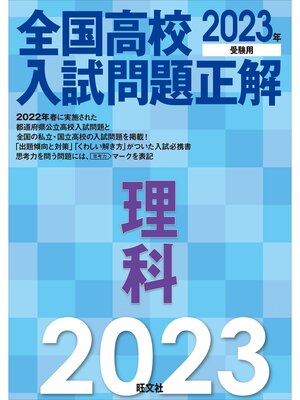 cover image of 2023年受験用 全国高校入試問題正解 理科